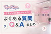 「UpHop.」7月レッスン前のQ&A「7月レッスン前にチェック♪よくある質問Q&Aまとめ」