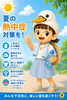 「夏の熱中症対策を心がけましょう！☀️」