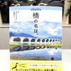 『橋の名は。』本日発売！