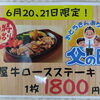 父の日は千屋牛ステーキで！