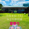 7/4 みどり保育園Summer festivalにキッチンカー出店します！
