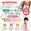 鍵盤ハーモニカアンサンブル初級クラス開講‼️
