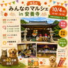 🎉第5回 みんなのマルシェ in 安養寺 開催決定！  