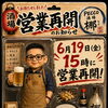 営業再開と感謝日