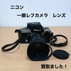 ニコン一眼レフカメラとレンズをお買取りしました【今治市】