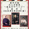 第十六回おじぎ寄席〜柴又のサヘイジ〜【出演】立川笑王丸・立川談九・立川左平次【入場料】2,000円［2026年6月26日（金）15時〜16時・柴又帝釈天参道前・おじぎ茶屋］