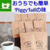 家でも簡単！お店の味！ ドリップパック販売はじめました！