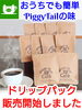 「家でも簡単！お店の味！ ドリップパック販売はじめました！」