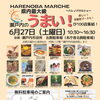 はれのばマルシェ出店します♪