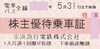 京浜急行株主優待券の買取・販売をしています「京浜急行(京急)株主優待券の買取なら大黒屋 質新小岩店」