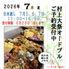 オードブルまだ間に合います！『新潟県村上市で家族で子連れ安心、ペット同伴可、村上牛、岩のりおにぎり、ご当地グルメ、女子会、飲み放題、ディナー、ガレット、グリル料理デイズ』