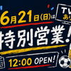 6月21日（日）は【特別営業】いたします！
