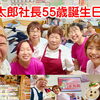 金太郎社長55歳🎵お誕生日🎵ケーキハウスひがし‼️YouTube見てね(^O^)‼️。