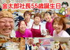 「金太郎社長55歳🎵お誕生日🎵ケーキハウスひがし‼️YouTube見てね(^O^)‼️。」