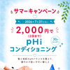 サマーキャンペーン✨ボヌールヘアエステ＆pHiコンディショニングで夏ケアしませんか？