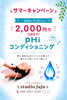 瞬間潤いpHiコンディショニング「サマーキャンペーン✨ボヌールヘアエステ＆pHiコンディショニングで夏ケアしませんか？」