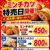 ミンチカツ特別セール開催！数量限定のお買い得デー