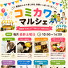 6/27(土)コミカワマルシェ開催