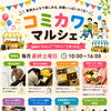 6/27(土)コミカワマルシェ開催