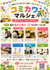 色々開催　　予約受付中「6/27(土)コミカワマルシェ開催」