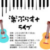楽プラス，ライブ