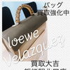 【買取大吉飯能駅北口店】ロエベ お買取しました【飯能・入間・買取・金・銀・プラチナ・ダイヤ・ジュエリー・ブランド・バッグ・時計・ヴィトン・シャネル・エルメス・グッチ・プラダ・ティファニー・コーチ・カルティエ・ロレックス・オメガ】