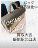 「【買取大吉飯能駅北口店】ロエベ お買取しました【飯能・入間・買取・金・銀・プラチナ・ダイヤ・ジュエリー・ブランド・バッグ・時計・ヴィトン・シャネル・エルメス・グッチ・プラダ・ティファニー・コーチ・カルティエ・ロレックス・オメガ】」