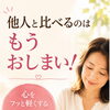 他人と比べるのはもうおしまい😚
