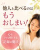 「他人と比べるのはもうおしまい😚」