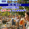 【BBQで生ビール】生ビールサーバーレンタル受付中です！