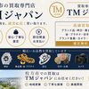 「枚方で20年」お電話1本！　出張買取いたします!　TMジャパン【ひらポ協力店】