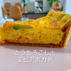 北島町よりあんどぅとろわ🍴とうもろこしのキッシュ！