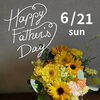 6/21(日)は父の日です。🌻Happy Father's Day🌻【越前市/花屋/生花/フラワーアレンジメント/ふるーれ・T】