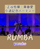 情熱的なルンバ「正谷恒輝・齋藤愛組 引退記念パーティーでのルンバショーのご報告」