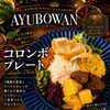 【柏市スパイスカレー／レストランアーユーボーワン】