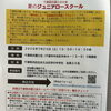 『夏のジュニアロースクール』　