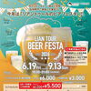 今年の夏はリアントゥールで乾杯！ビアフェスタ2026開催【6/19～9/13】