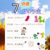 小松島市・特別養護老人ホーム千歳苑　7月の特養行事予定のお知らせ