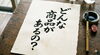 おもしろい物に出会えるかも！？「どんな商品があるの？」