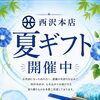 お中元ギフト受付中🌻