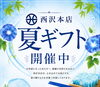 「お中元ギフト受付中🌻」