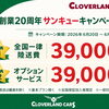 創業20周年！サンキューキャンペーン開催【本店・G’sガンバルズ軽専門店限定】