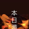 本日6月20日(土)満席