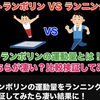 トランポリンとランニングはどちらが運動量ある？比較検証してみた！