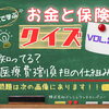 🎓3択クイズVol.2️⃣【知ってる⁉️医療費3割負担の仕組み🏥】