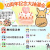 【🎉創業10周年記念企画・第二弾🎉】大抽選会開催のお知らせ