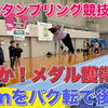 全日本タンブリング競技選手権大会に出場！メダル獲得！