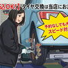 ネットで購入されたタイヤの持ち込み交換も、どうぞお気軽にご相談ください！