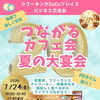 「つながるカフェ会」夏の大宴会！