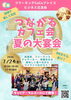 「「つながるカフェ会」夏の大宴会！」